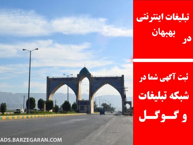 تبلیغات اینترنتی در بهبهان