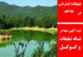 تبلیغات اینترنتی در بهشهر