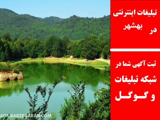 تبلیغات اینترنتی در بهشهر
