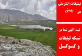 تبلیغات اینترنتی در بهمئی