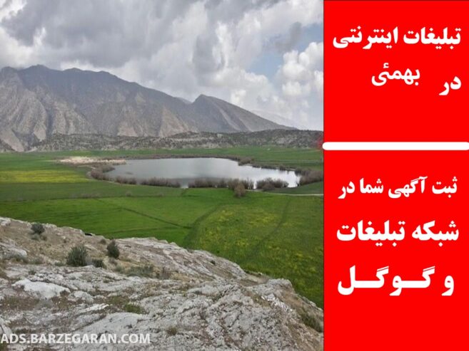 تبلیغات اینترنتی در بهمئی