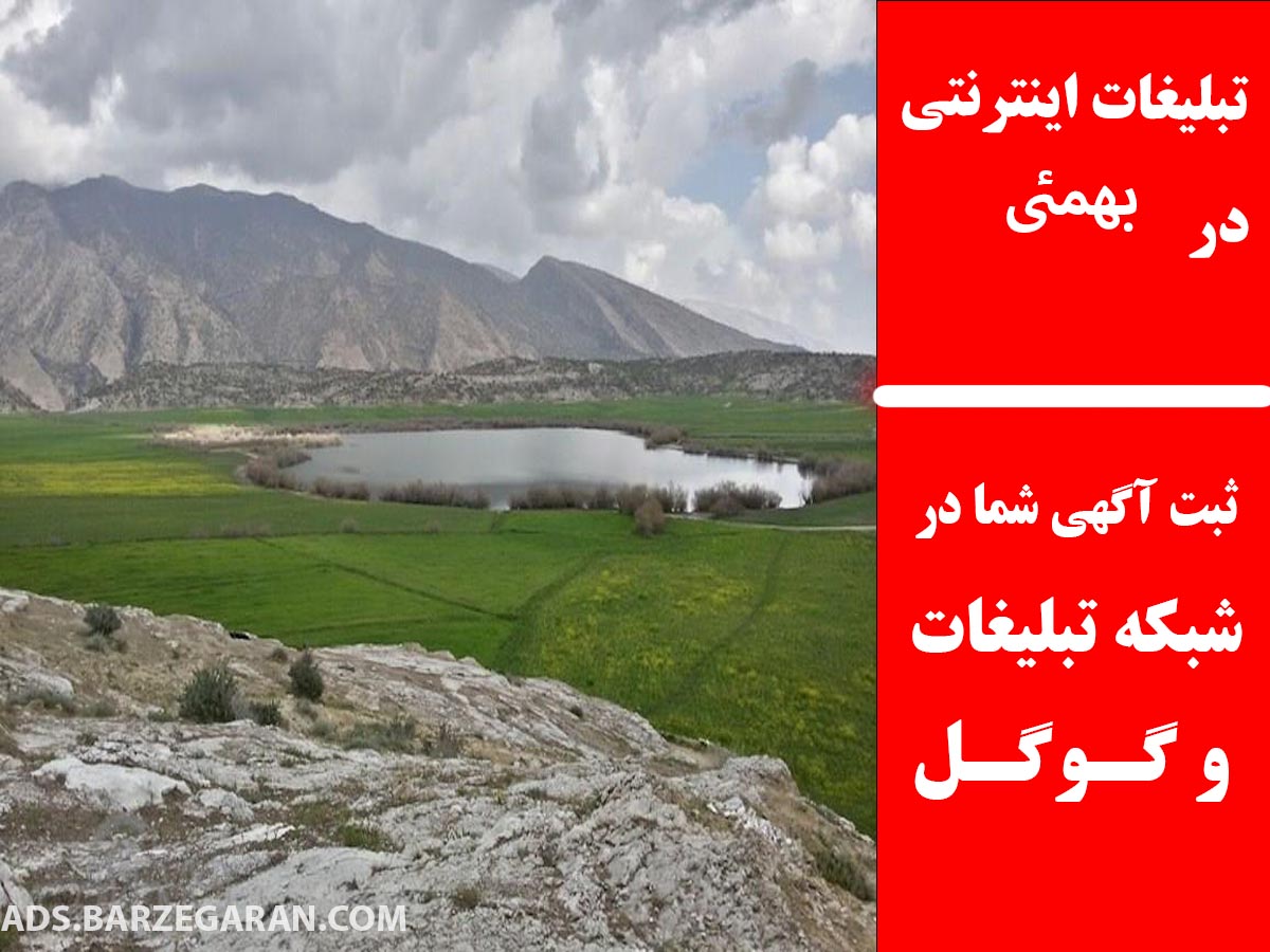تبلیغات اینترنتی در بهمئی