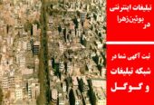 تبلیغات اینترنتی در بوئین‌زهرا