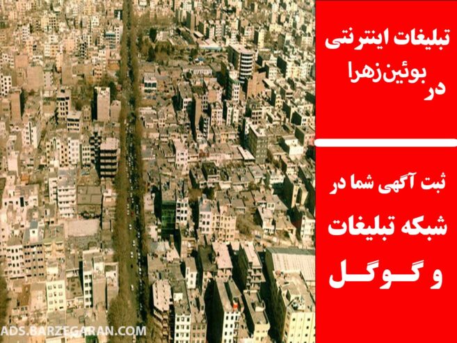 تبلیغات اینترنتی در بوئین‌زهرا