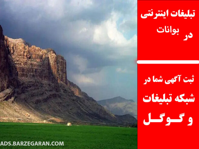 تبلیغات اینترنتی در بوانات