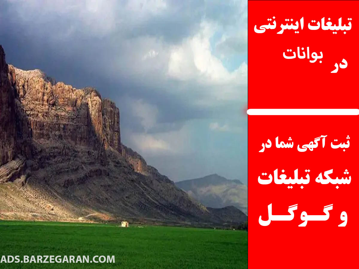 تبلیغات اینترنتی در بوانات