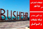 تبلیغات اینترنتی در بوشهر