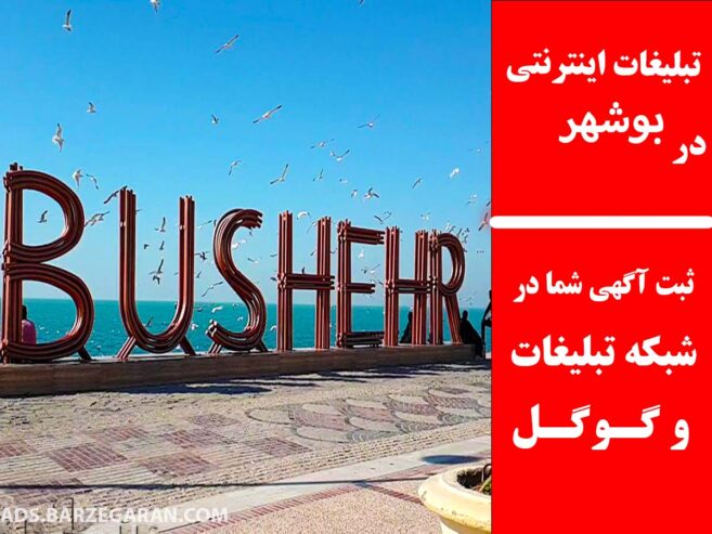 تبلیغات اینترنتی در بوشهر