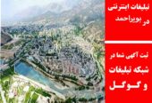 تبلیغات اینترنتی در بویراحمد