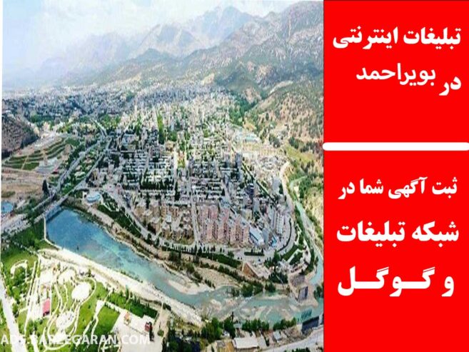 تبلیغات اینترنتی در بویراحمد