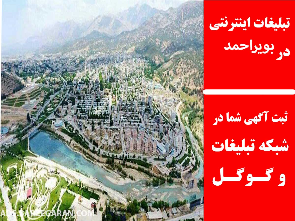 تبلیغات اینترنتی در بویراحمد