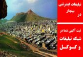 تبلیغات اینترنتی در بیجار