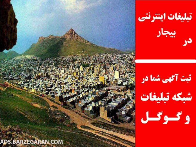 تبلیغات اینترنتی در بیجار