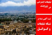 تبلیغات اینترنتی در بیرجند