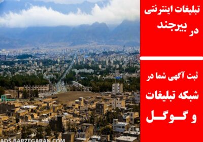 بیرجند
