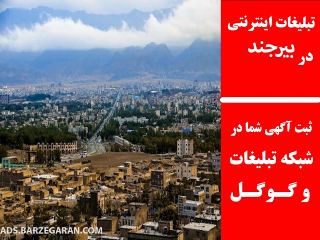 تبلیغات اینترنتی در بیرجند