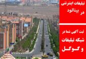 تبلیغات اینترنتی در بینالود