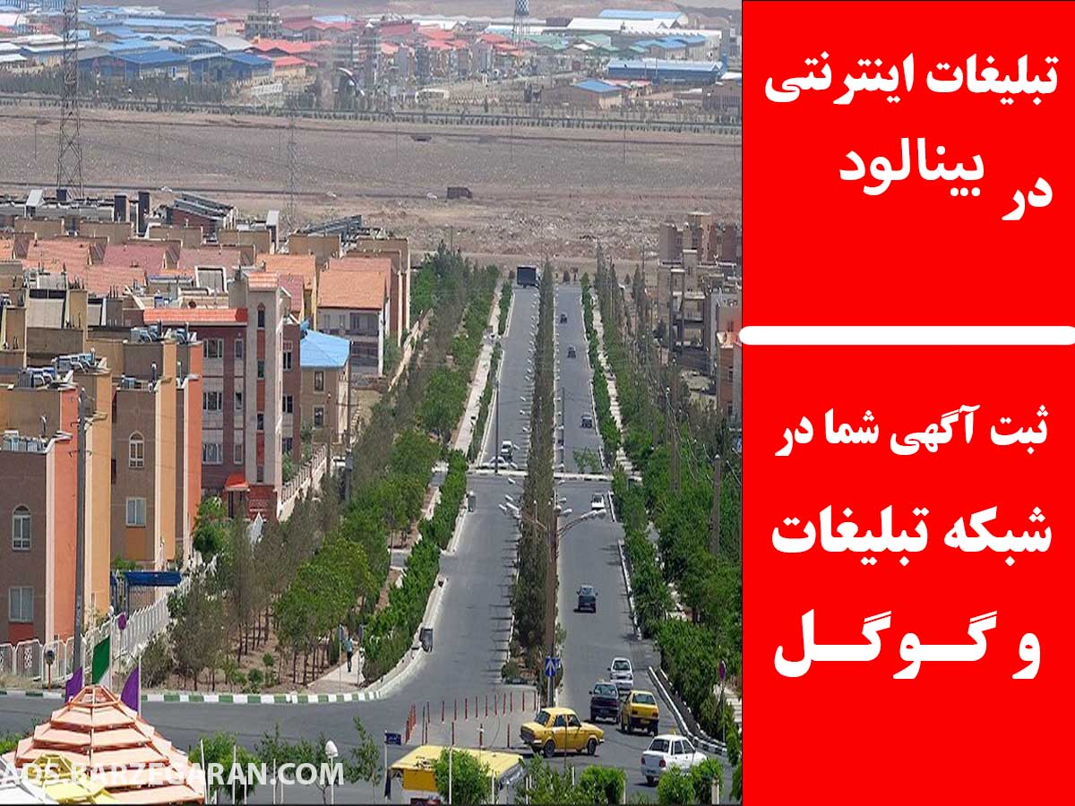 تبلیغات اینترنتی در بینالود