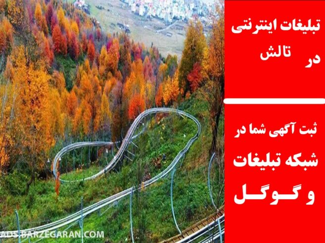 تبلیغات اینترنتی در تالش