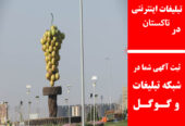 تبلیغات اینترنتی در تاکستان
