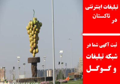 تاکستان