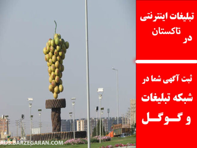 تبلیغات اینترنتی در تاکستان