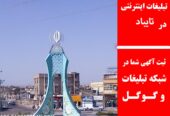 تبلیغات اینترنتی در تایباد