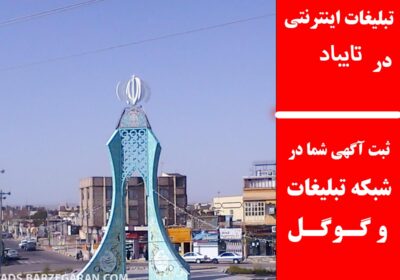 تایباد