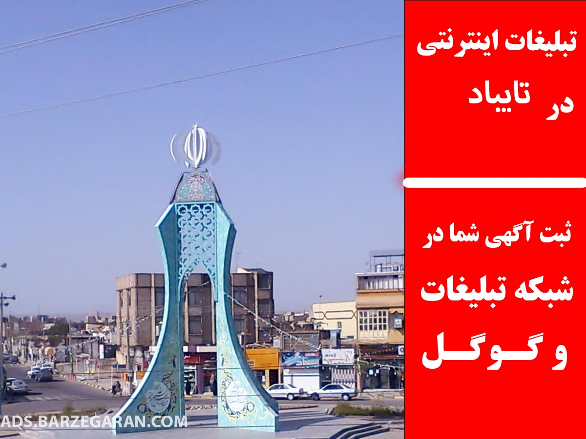 تبلیغات اینترنتی در تایباد