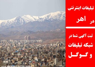 تبلیغات-اهر
