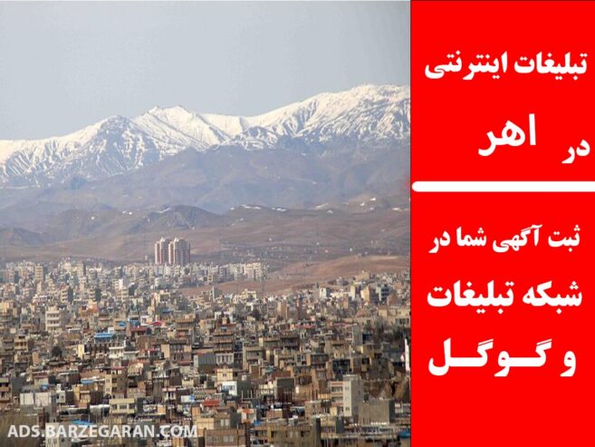 تبلیغات اینترنتی در اهر