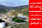 تبلیغات اینترنتی در بستان‌آباد