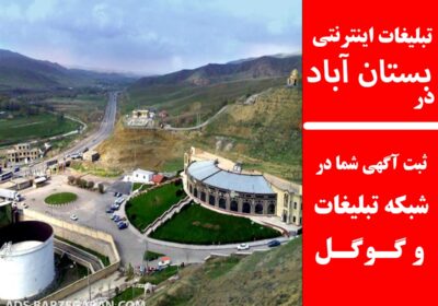 تبلیغات-بستان‌آباد