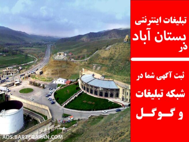 تبلیغات اینترنتی در بستان‌آباد