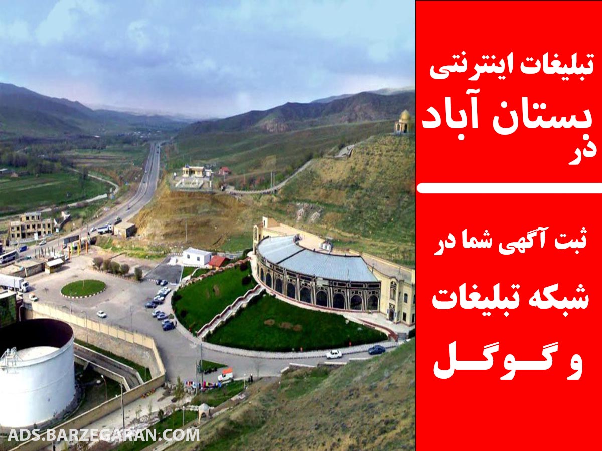 تبلیغات اینترنتی در بستان‌آباد