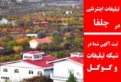 تبلیغات اینترنتی در جلفا