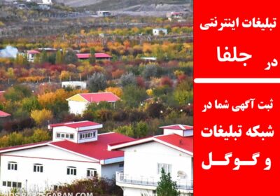 تبلیغات-جلفا