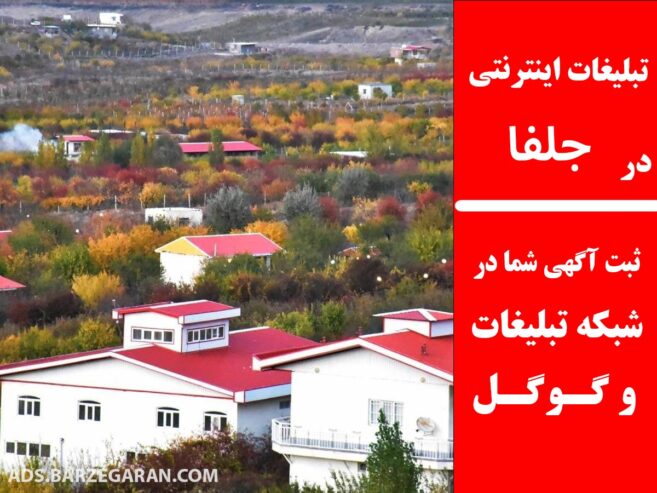 تبلیغات اینترنتی در جلفا