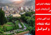 تبلیغات اینترنتی در آذربایجان غربی