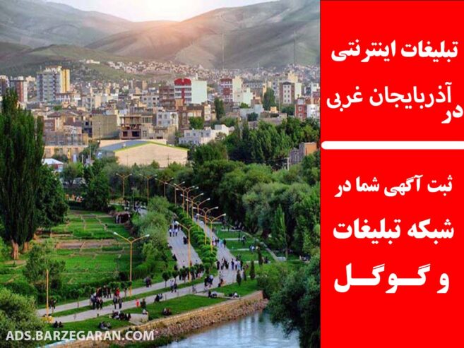 تبلیغات اینترنتی در آذربایجان غربی