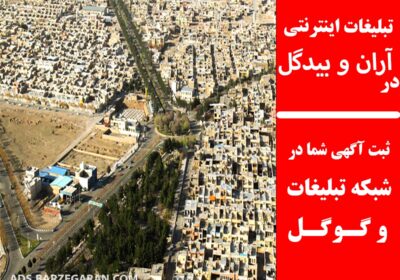 تبلیغات-در-آران-و-بیدگل
