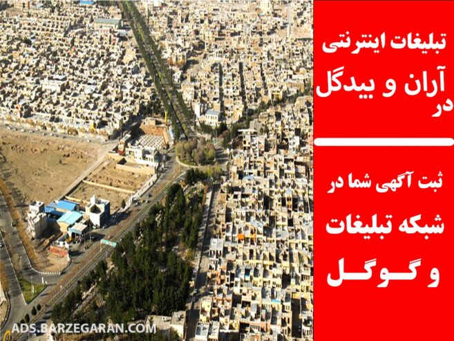تبلیغات اینترنتی در آران و بیدگل