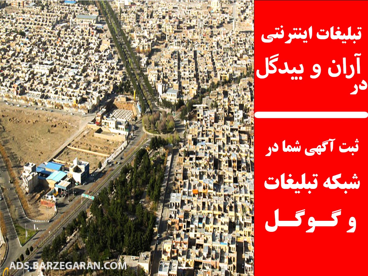 تبلیغات اینترنتی در آران و بیدگل