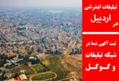 تبلیغات اینترنتی در اردبیل