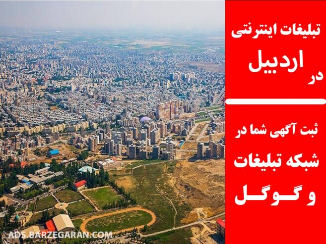 تبلیغات اینترنتی در اردبیل