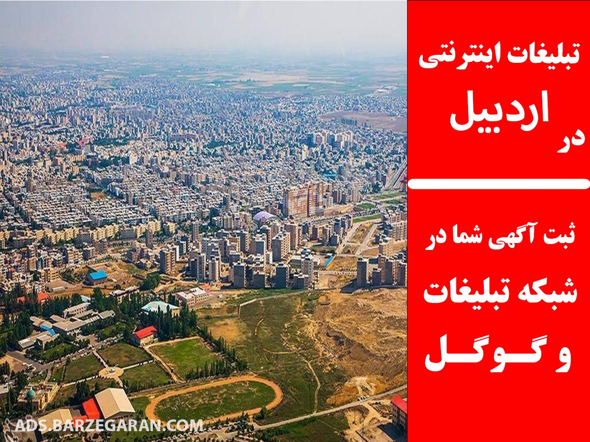 تبلیغات اینترنتی در اردبیل