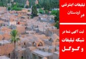 تبلیغات اینترنتی در اردستان