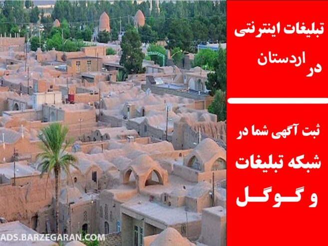 تبلیغات اینترنتی در اردستان