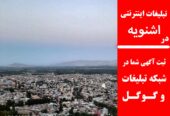 تبلیغات اینترنتی در اشنویه