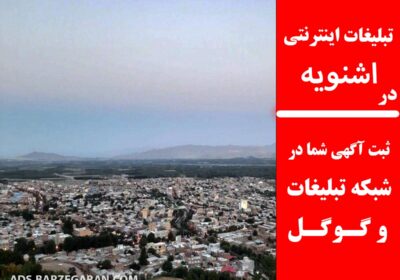 تبلیغات-در-اشنویه